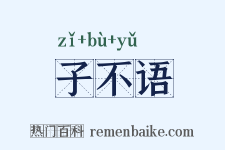子不语是什么意思的图片